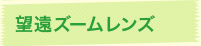 望遠ズームレンズ