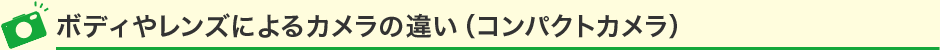 ボディやレンズによるカメラの違い（コンパクトカメラ）