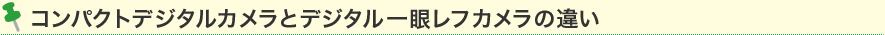 コンパクトデジタルカメラとデジタル一眼レフカメラの違い