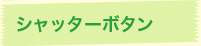 シャッターボタン