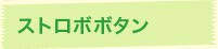 ストロボボタン
