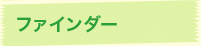 ファインダー