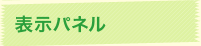 表示パネル