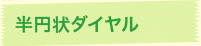 半円状ダイヤル