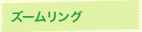 ズームリング