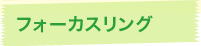 フォーカスリング