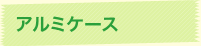 アルミケース