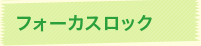 フォーカスロック