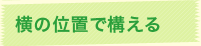 横の位置で構える
