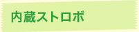 内蔵ストロボ