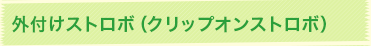 外付けストロボ（クリップオンストロボ）