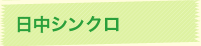 日中シンクロ