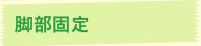 脚部固定