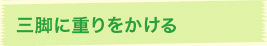 三脚に重りをかける