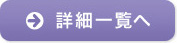 詳細一覧へ