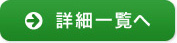 詳細一覧へ