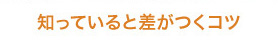知っていると差がつくコツ