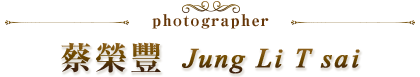 photographer 蔡榮豐 Jung Li T sai