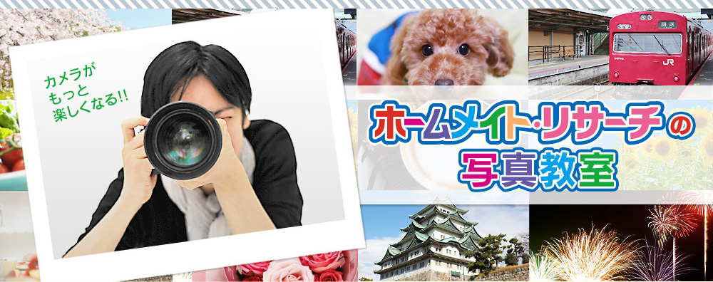 ホームメイト・リサーチの写真教室
