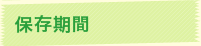 保存期間