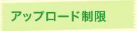 アップロード制限