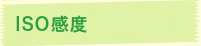 ISO感度
