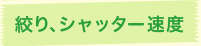 絞り、シャッター速度