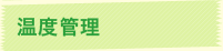 温度管理
