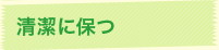 清潔に保つ