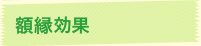 額縁効果