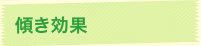 傾き効果