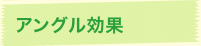 アングル効果