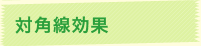 対角線効果