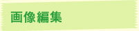 画像編集