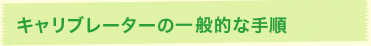 キャリブレーターの一般的な手順