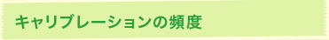 キャリブレーションの頻度