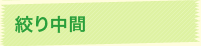 絞り中間
