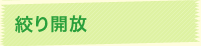 絞り開放
