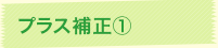 プラス補正①