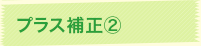 プラス補正②