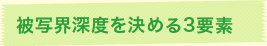 被写界深度を決める3要素