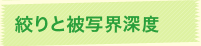 絞りと被写界深度