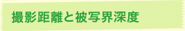撮影距離と被写界深度