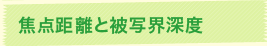 焦点距離と被写界深度