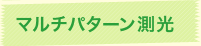 マルチパターン測光