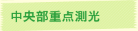 中央部重点測光