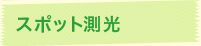 スポット測光