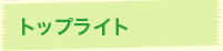 トップライト