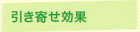 引き寄せ効果