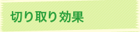 切り取り効果